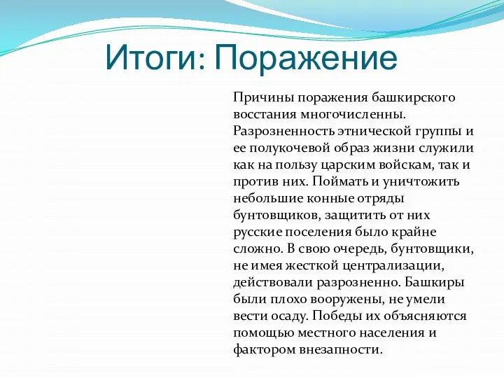 Итоги: Поражение Причины поражения башкирского восстания многочисленны. Разрозненность этнической группы и ее