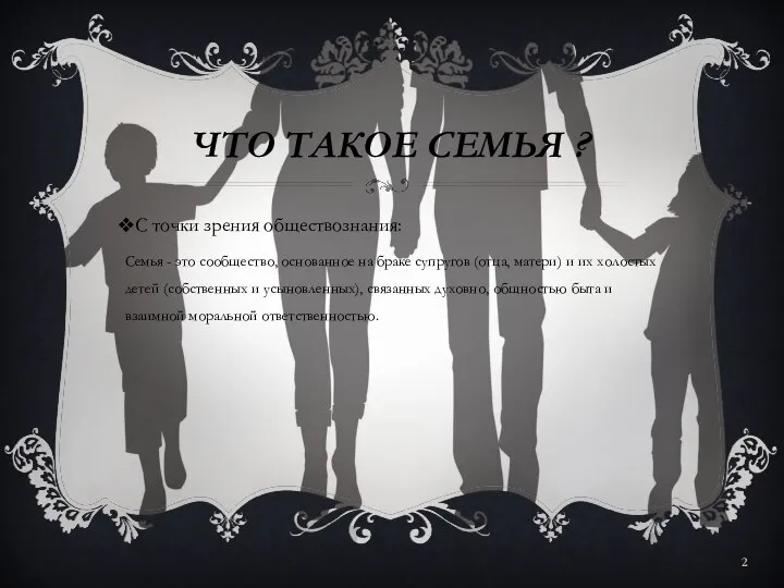 ЧТО ТАКОЕ СЕМЬЯ ? С точки зрения обществознания: Семья - это сообщество,