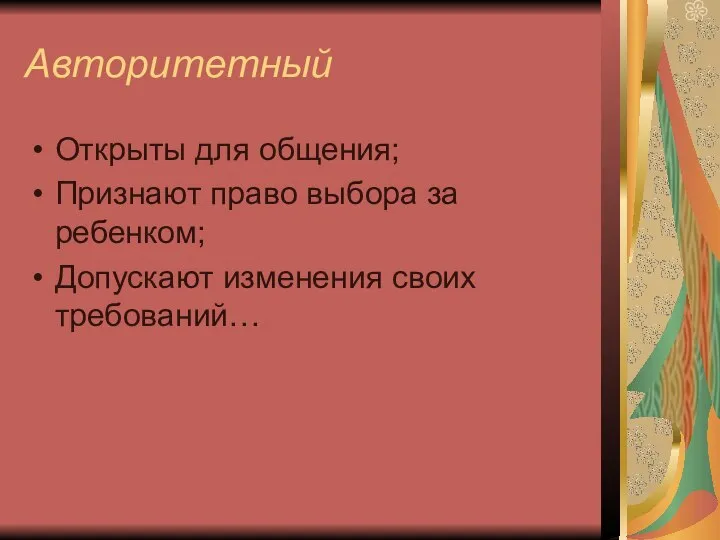 Авторитетный Открыты для общения; Признают право выбора за ребенком; Допускают изменения своих требований…