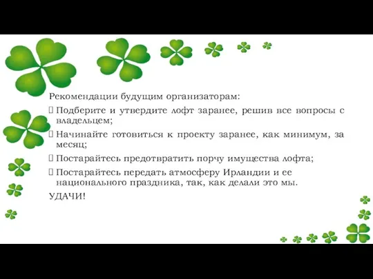 Рекомендации будущим организаторам: Подберите и утвердите лофт заранее, решив все вопросы с