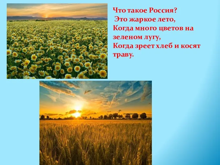 Что такое Россия? Это жаркое лето, Когда много цветов на зеленом лугу,