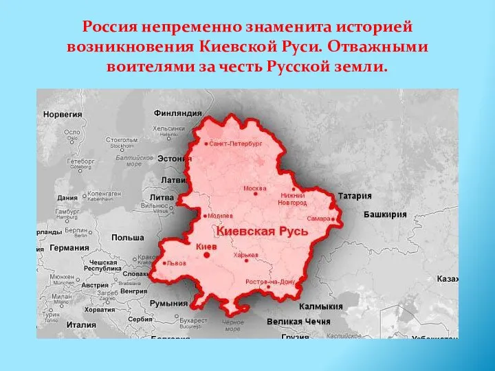 Россия непременно знаменита историей возникновения Киевской Руси. Отважными воителями за честь Русской земли.