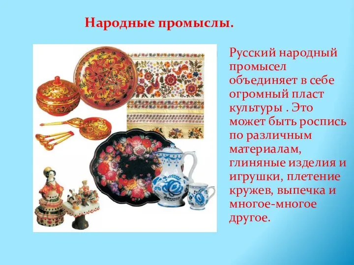 Народные промыслы. Русский народный промысел объединяет в себе огромный пласт культуры .