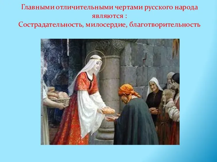 Главными отличительными чертами русского народа являются : Сострадательность, милосердие, благотворительность