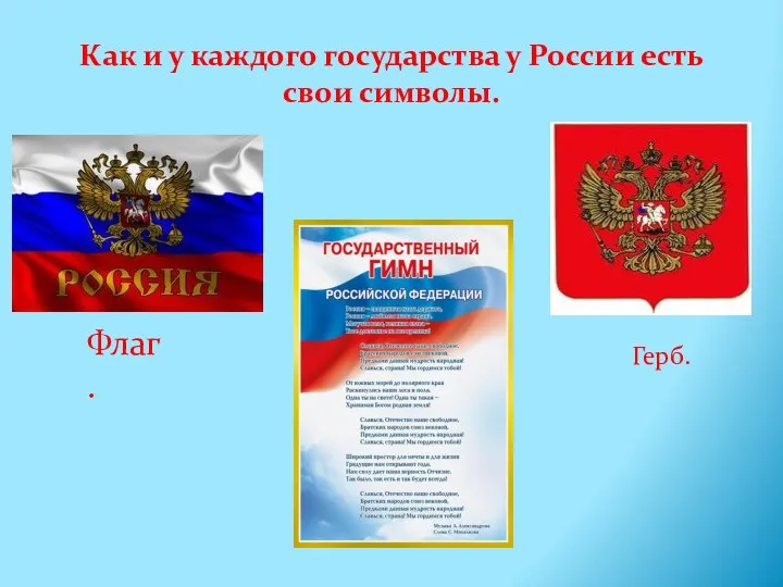 Как и у каждого государства у России есть свои символы. Флаг. Герб.