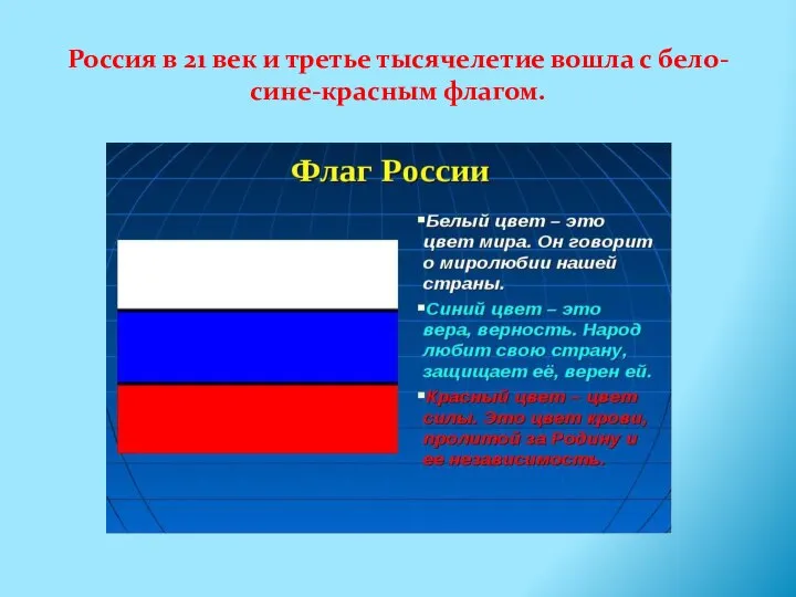 Россия в 21 век и третье тысячелетие вошла с бело-сине-красным флагом.