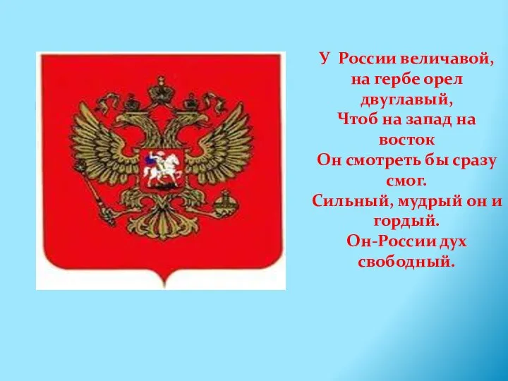 У России величавой, на гербе орел двуглавый, Чтоб на запад на восток