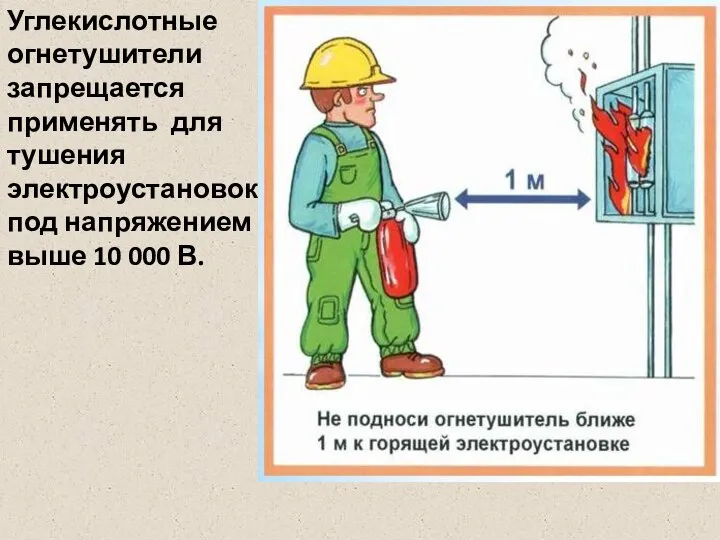 Углекислотные огнетушители запрещается применять для тушения электроустановок под напряжением выше 10 000 В.