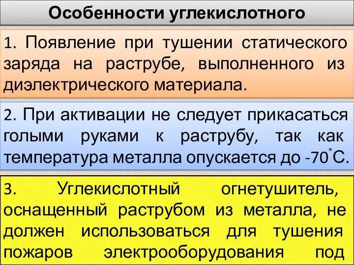 Особенности углекислотного огнетушителя 1. Появление при тушении статического заряда на раструбе, выполненного