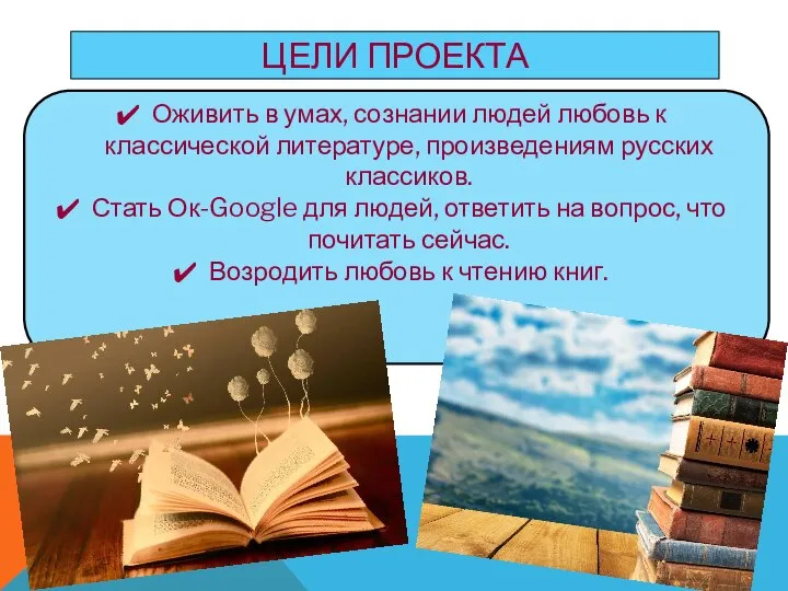 ЦЕЛИ ПРОЕКТА Оживить в умах, сознании людей любовь к классической литературе, произведениям