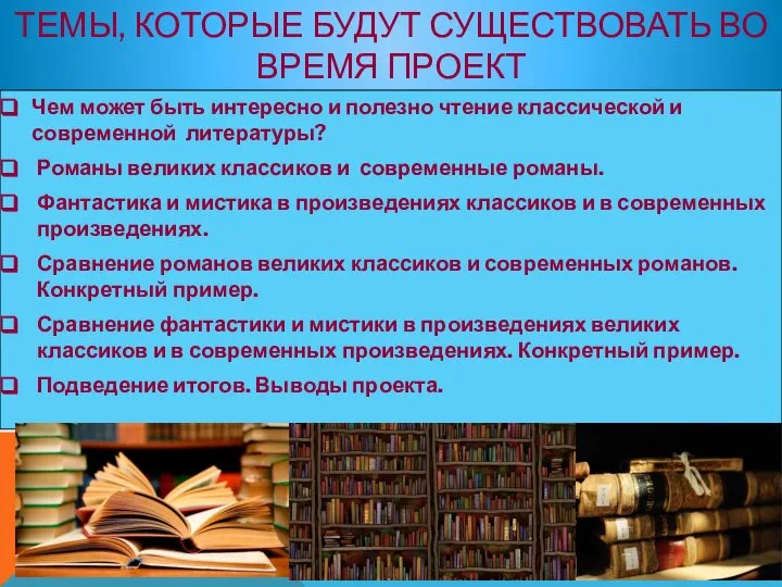 ТЕМЫ, КОТОРЫЕ БУДУТ СУЩЕСТВОВАТЬ ВО ВРЕМЯ ПРОЕКТ Чем может быть интересно и