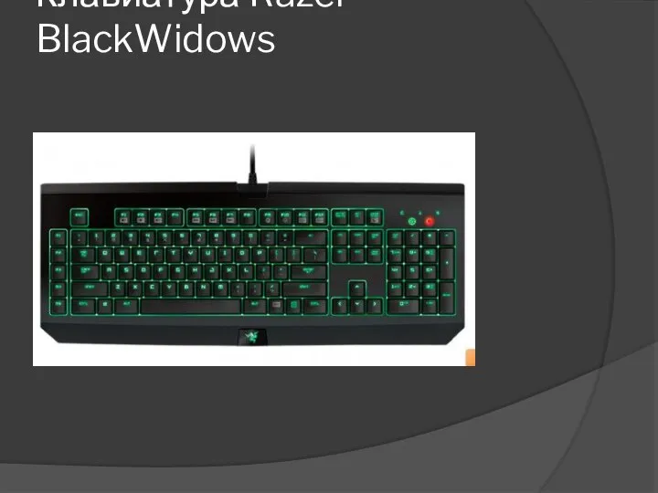 Клавиатура Razer BlackWidows