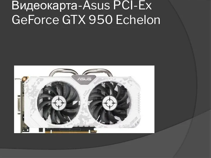 Видеокарта-Asus PCI-Ex GeForce GTX 950 Echelon