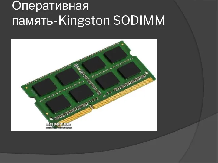 Оперативная память-Kingston SODIMM