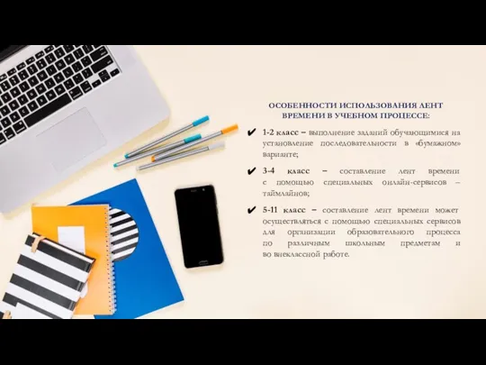 ОСОБЕННОСТИ ИСПОЛЬЗОВАНИЯ ЛЕНТ ВРЕМЕНИ В УЧЕБНОМ ПРОЦЕССЕ: 1-2 класс – выполнение заданий