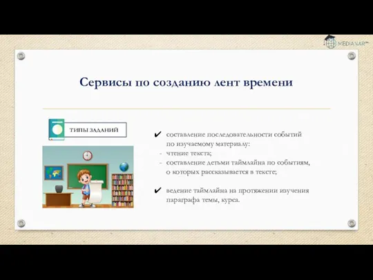 составление последовательности событий по изучаемому материалу: чтение текста; составление детьми таймлайна по