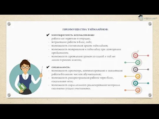 ПРЕИМУЩЕСТВА ТАЙМЛАЙНОВ: многократность использования: работа «не теряется» в тетрадке; встраивание работы в