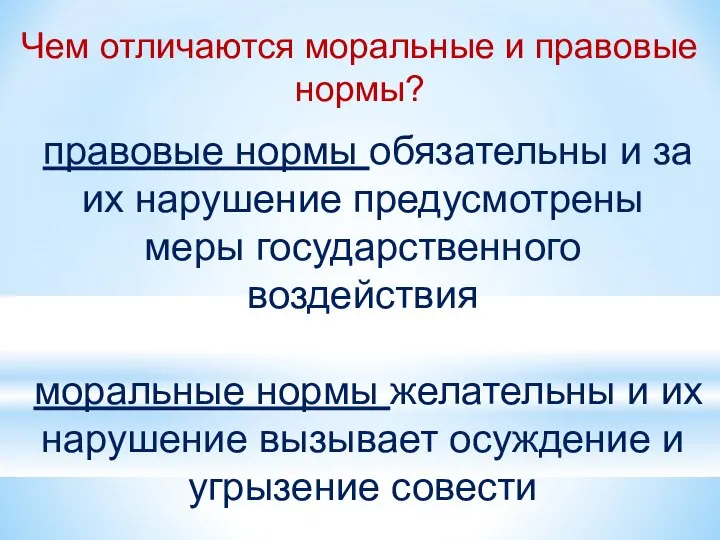 Чем отличаются моральные и правовые нормы? правовые нормы обязательны и за их