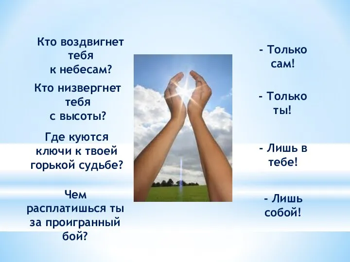 - Лишь собой! Кто воздвигнет тебя к небесам? - Только сам! Кто