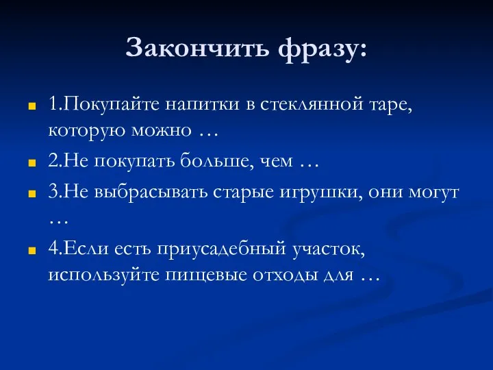 Закончить фразу: 1.Покупайте напитки в стеклянной таре, которую можно … 2.Не покупать