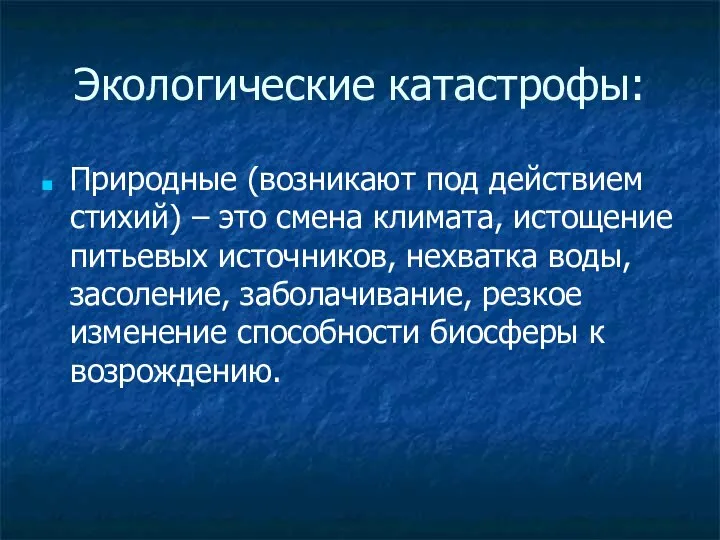 Экологические катастрофы: Природные (возникают под действием стихий) – это смена климата, истощение