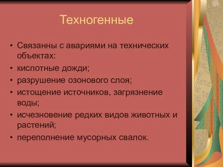 Техногенные Связанны с авариями на технических объектах: кислотные дожди; разрушение озонового слоя;