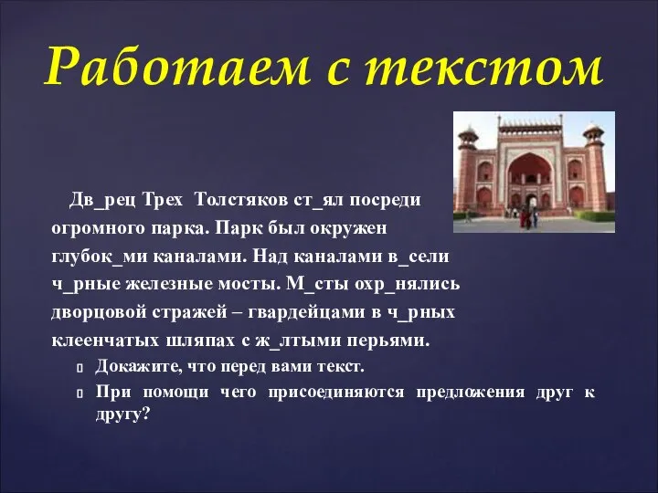 Дв_рец Трех Толстяков ст_ял посреди огромного парка. Парк был окружен глубок_ми каналами.