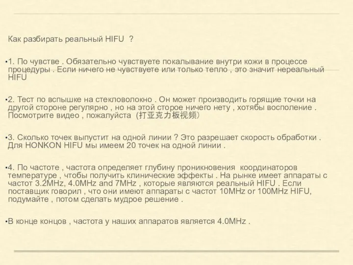 Как разбирать реальный HIFU ? 1. По чувстве . Обязательно чувствуете покалывание