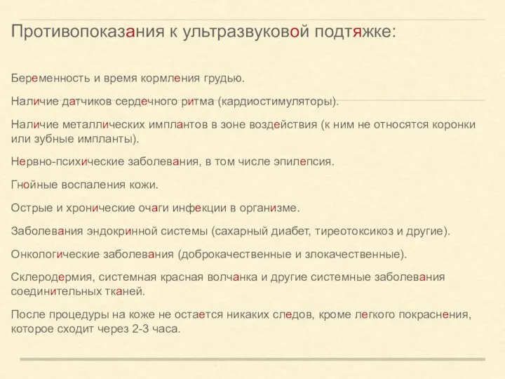 Противопоказания к ультразвуковой подтяжке: Беременность и время кормления грудью. Наличие датчиков сердечного