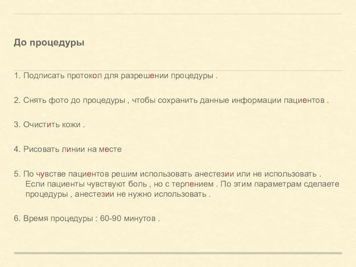 До процедуры 1. Подписать протокол для разрешении процедуры . 2. Снять фото