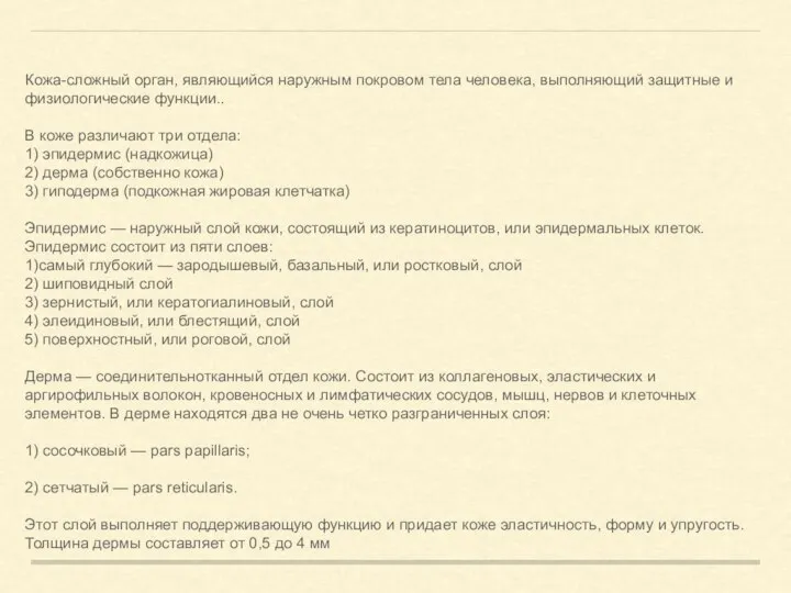 Кожа-сложный орган, являющийся наружным покровом тела человека, выполняющий защитные и физиологические функции..