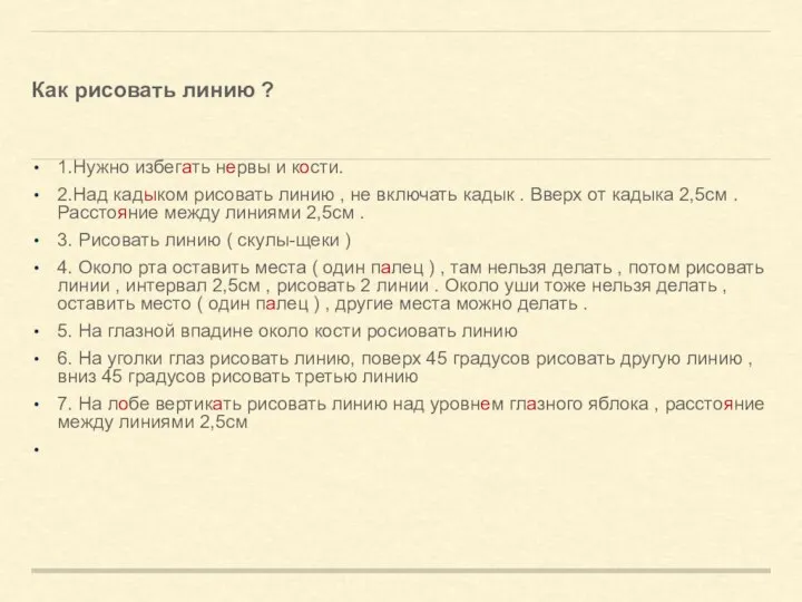 Как рисовать линию ? 1.Нужно избегать нервы и кости. 2.Над кадыком рисовать