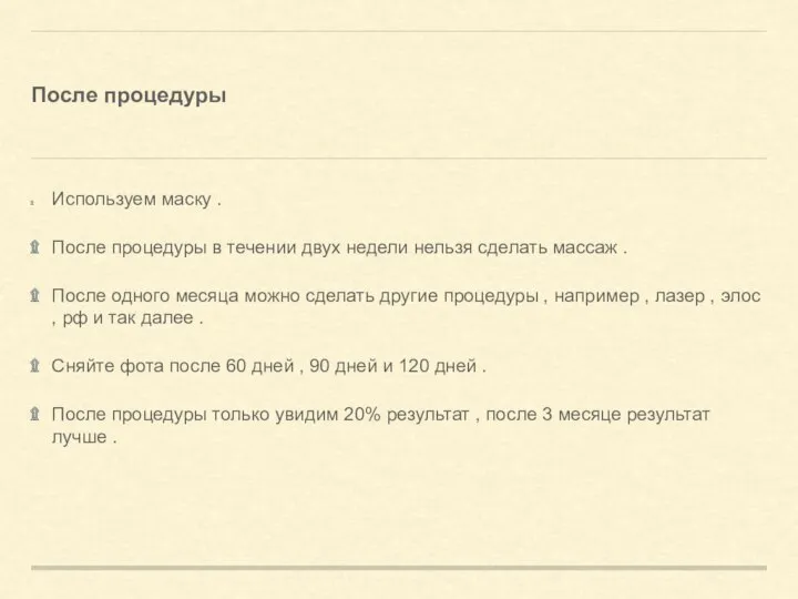 После процедуры Используем маску . После процедуры в течении двух недели нельзя