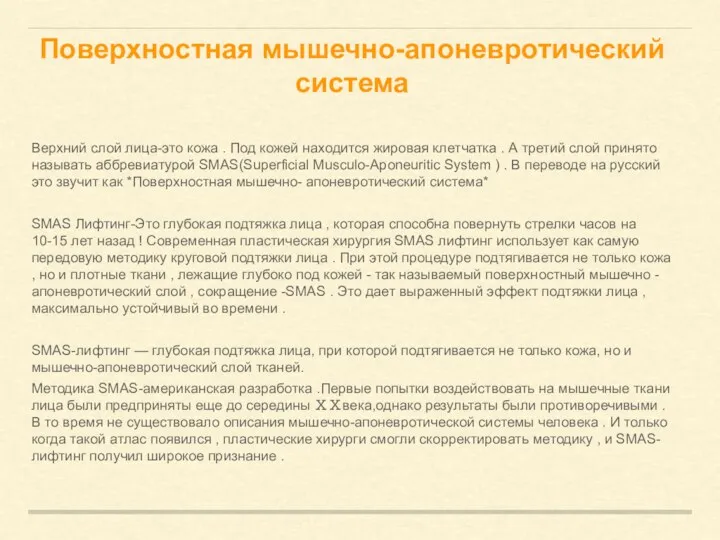 Поверхностная мышечно-апоневротический система Верхний слой лица-это кожа . Под кожей находится жировая