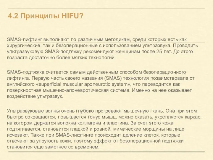 4.2 Принципы HIFU? SMAS-лифтинг выполняют по различным методикам, среди которых есть как