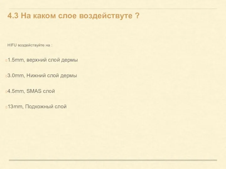 4.3 На каком слое воздействуте ? HIFU воздействуйте на : 1.5mm, верхний