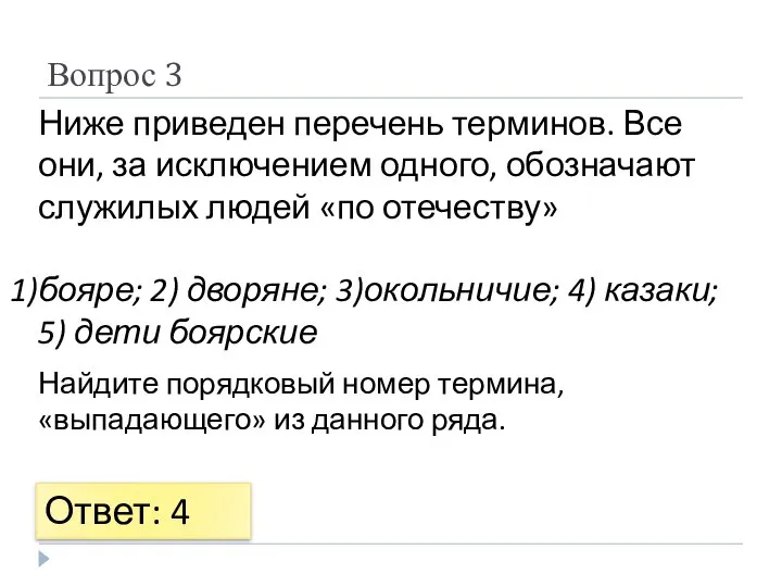 Вопрос 3 Ниже приведен перечень терминов. Все они, за исключением одного, обозначают