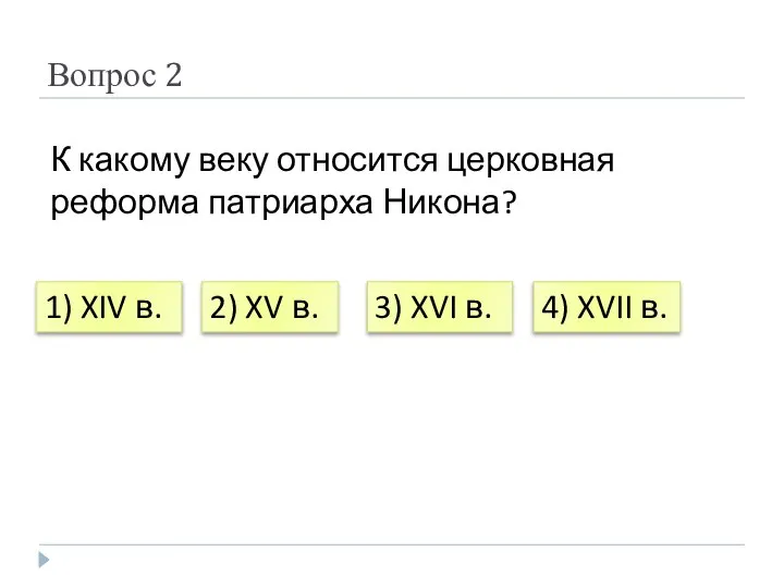 Вопрос 2 К какому веку относится церковная реформа патриарха Никона? 1) XIV