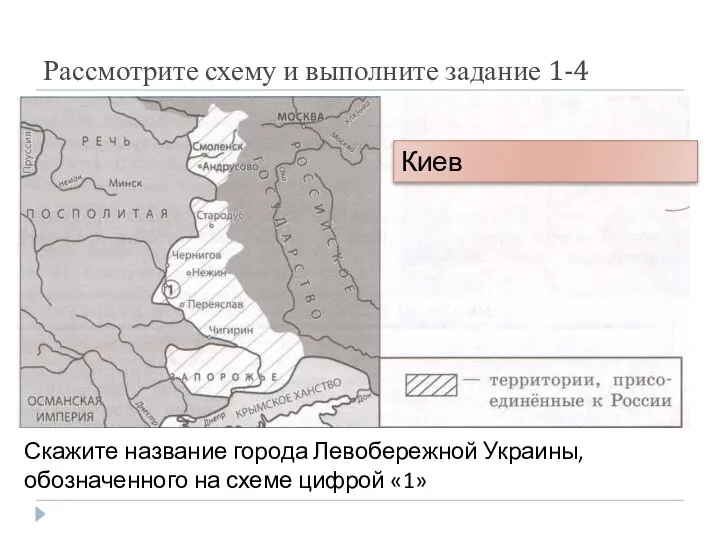 Рассмотрите схему и выполните задание 1-4 Скажите название города Левобережной Украины, обозначенного