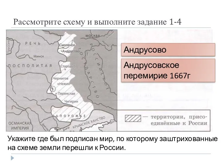 Рассмотрите схему и выполните задание 1-4 Укажите где был подписан мир, по