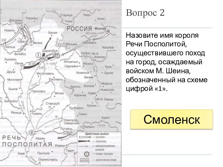 Вопрос 2 Назовите имя короля Речи Посполитой, осуществившего поход на город, осаждаемый