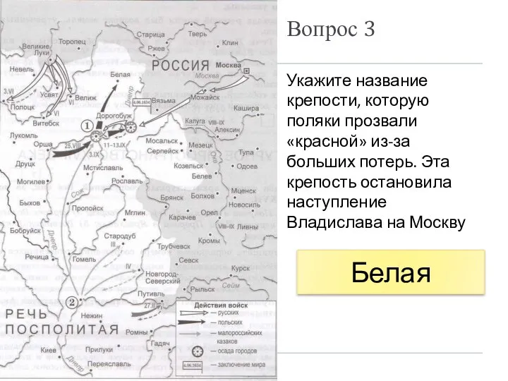 Вопрос 3 Укажите название крепости, которую поляки прозвали «красной» из-за больших потерь.