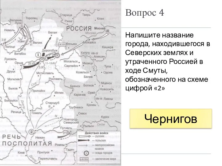 Вопрос 4 Напишите название города, находившегося в Северских землях и утраченного Россией