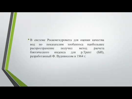 В системе Роскомгидромета для оценки качества вод по показателям зообентоса наибольшее распространение