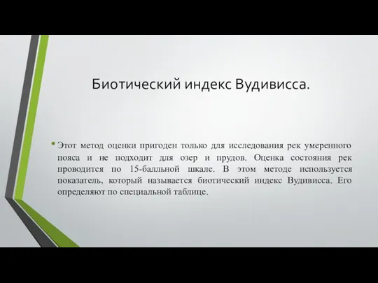 Биотический индекс Вудивисса. Этот метод оценки пригоден только для исследования рек умеренного