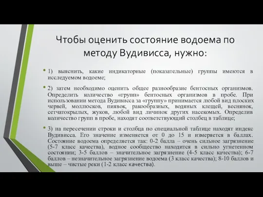 Чтобы оценить состояние водоема по методу Вудивисса, нужно: 1) выяснить, какие индикаторные