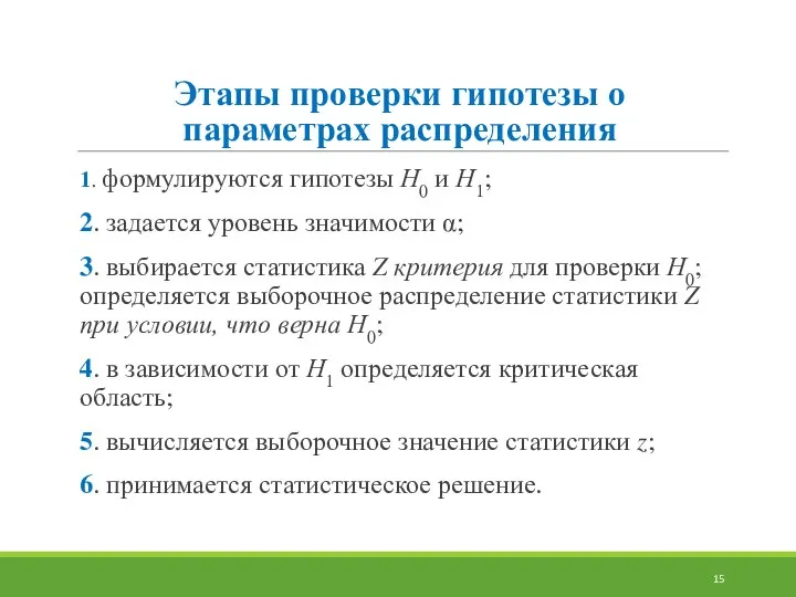 Этапы проверки гипотезы о параметрах распределения 1. формулируются гипотезы Н0 и Н1;