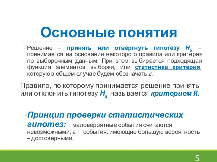 Основные понятия Решение – принять или отвергнуть гипотезу Н0 – принимается на