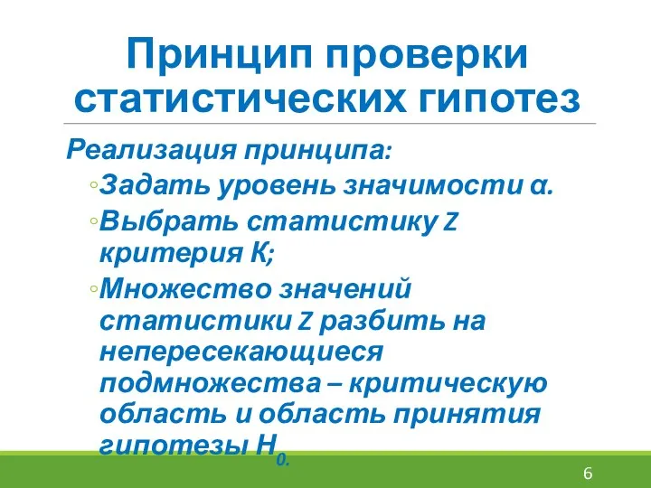 Принцип проверки статистических гипотез Реализация принципа: Задать уровень значимости α. Выбрать статистику