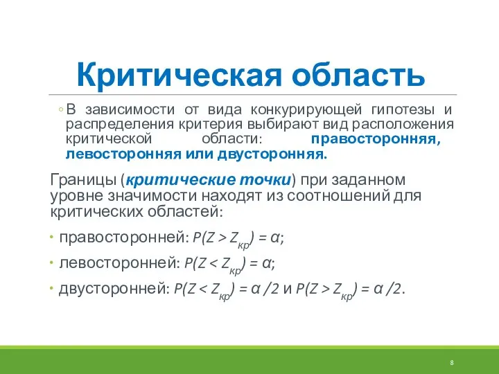 Критическая область В зависимости от вида конкурирующей гипотезы и распределения критерия выбирают